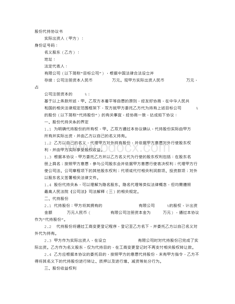 代持协议书Word文档下载推荐.doc