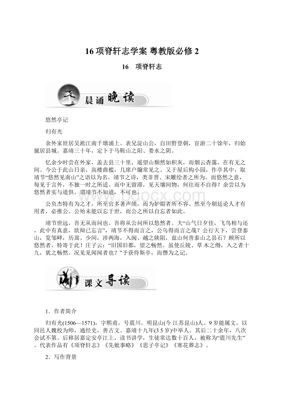 16项脊轩志学案 粤教版必修2Word下载.docx_第1页