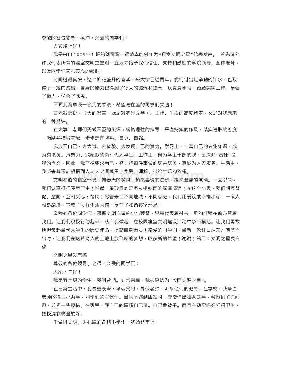 大学生文明之星演讲稿Word文档下载推荐.doc_第1页