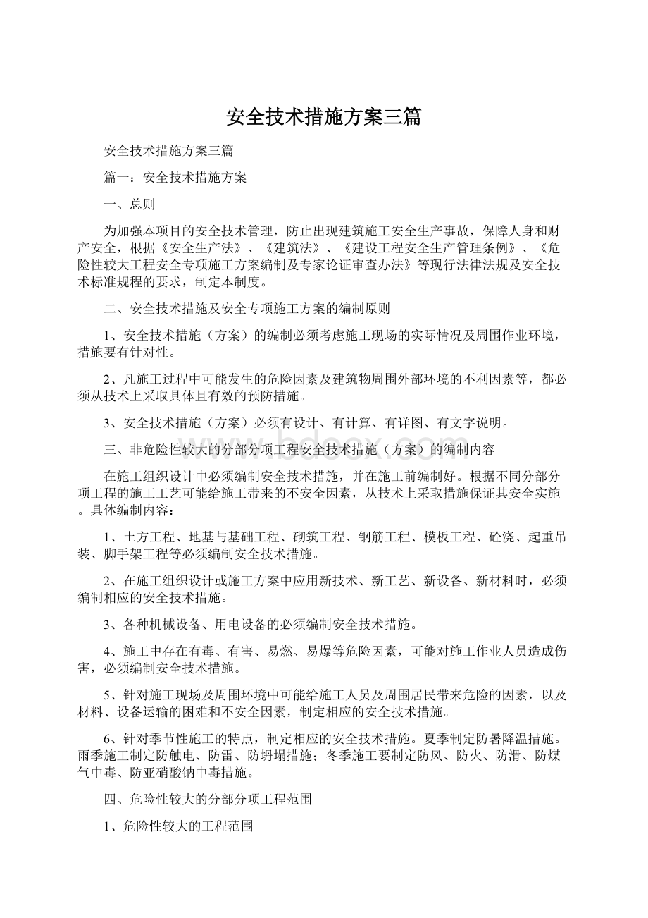 安全技术措施方案三篇Word下载.docx_第1页