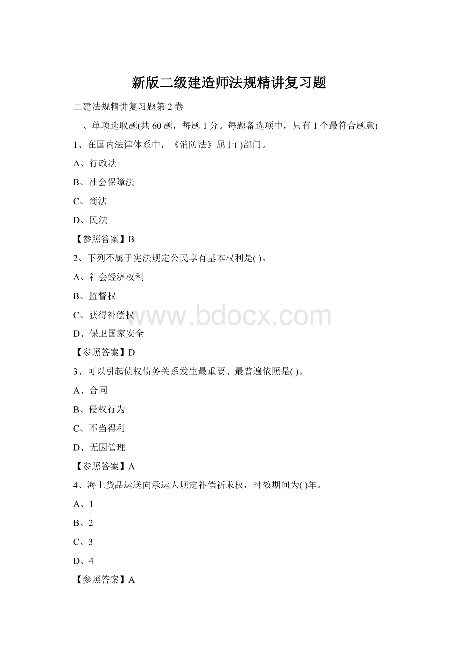 新版二级建造师法规精讲复习题.docx_第1页