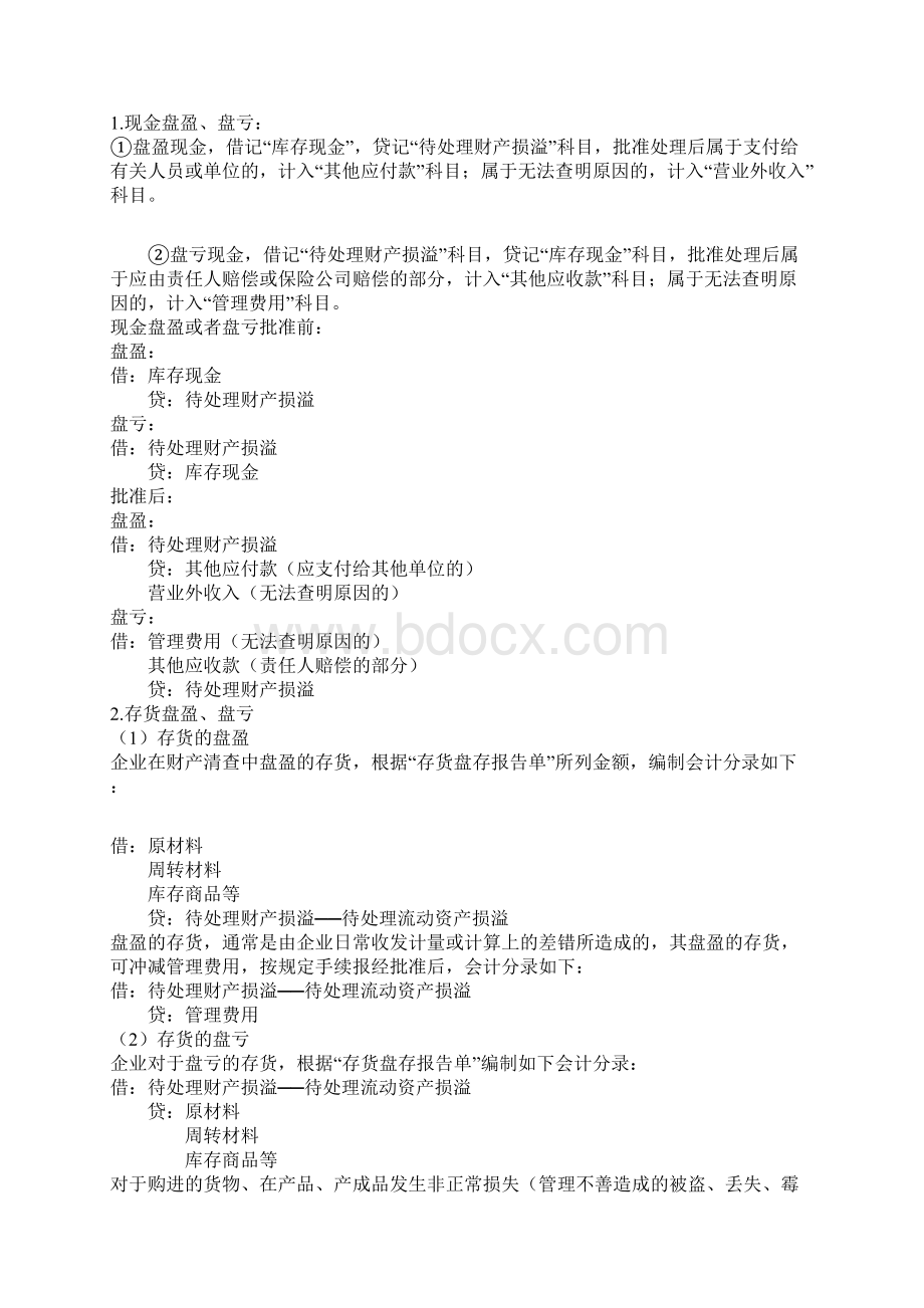 初级会计实务第一章知识点.docx_第2页