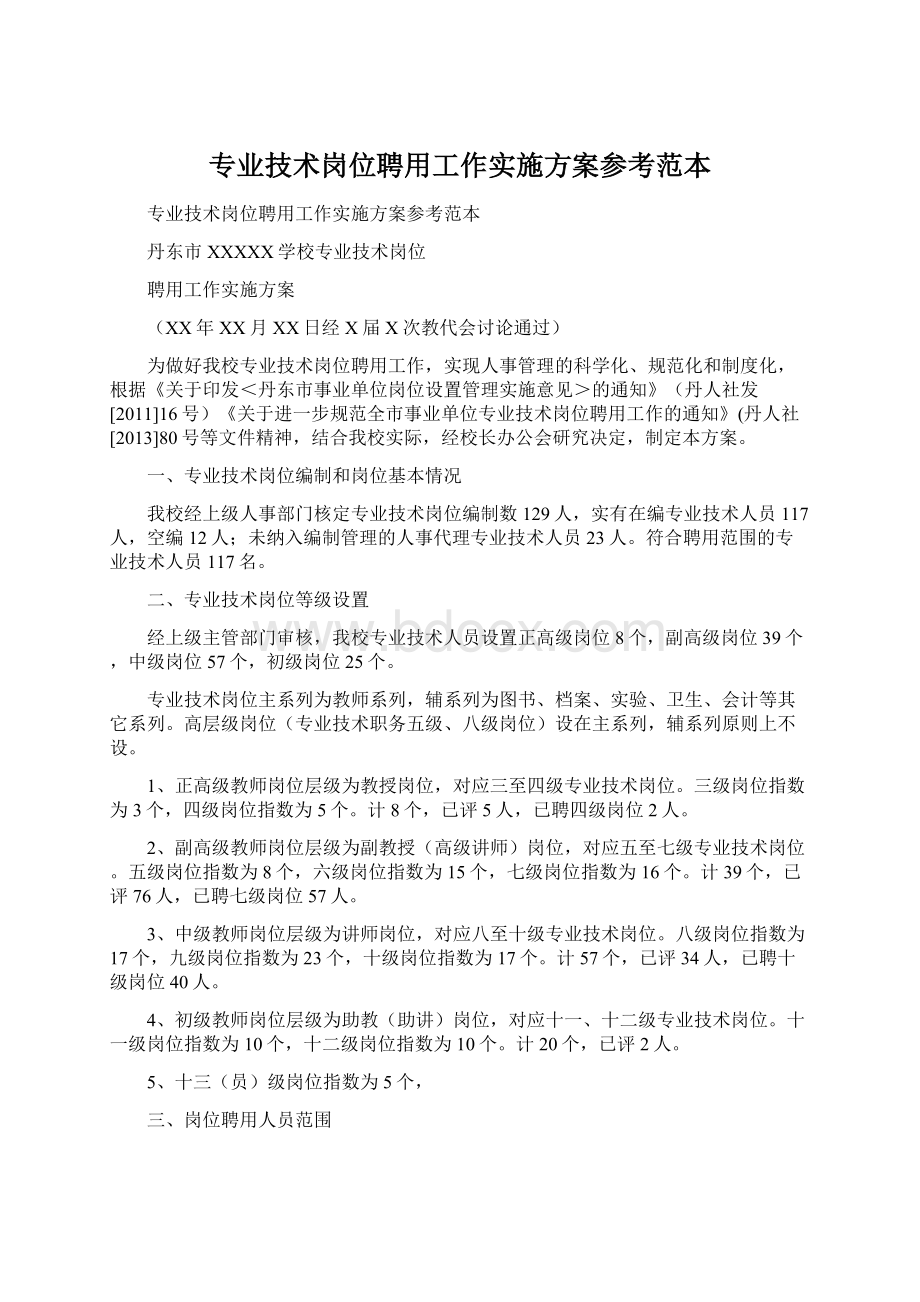 专业技术岗位聘用工作实施方案参考范本Word格式.docx