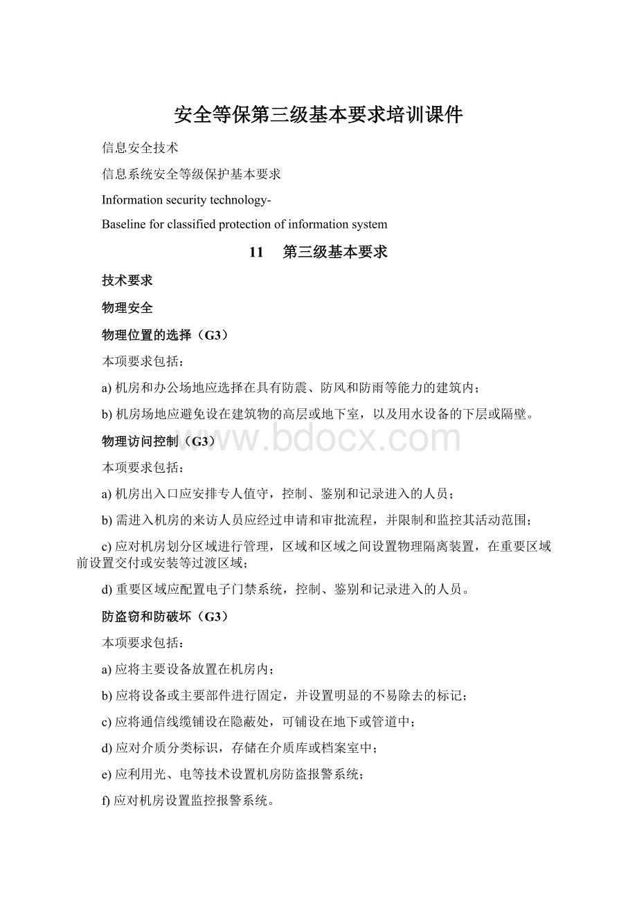 安全等保第三级基本要求培训课件Word文件下载.docx_第1页