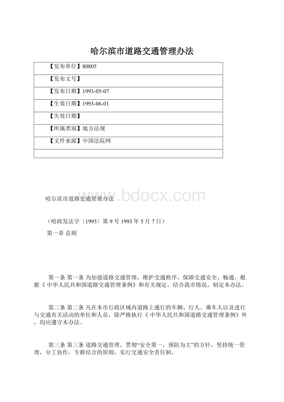 哈尔滨市道路交通管理办法.docx_第1页