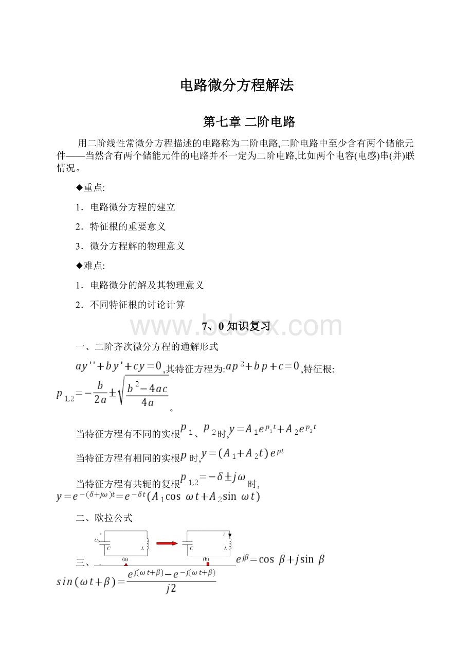 电路微分方程解法.docx