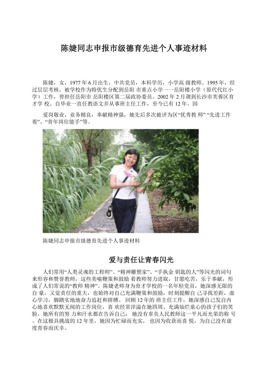 陈婕同志申报市级德育先进个人事迹材料.docx