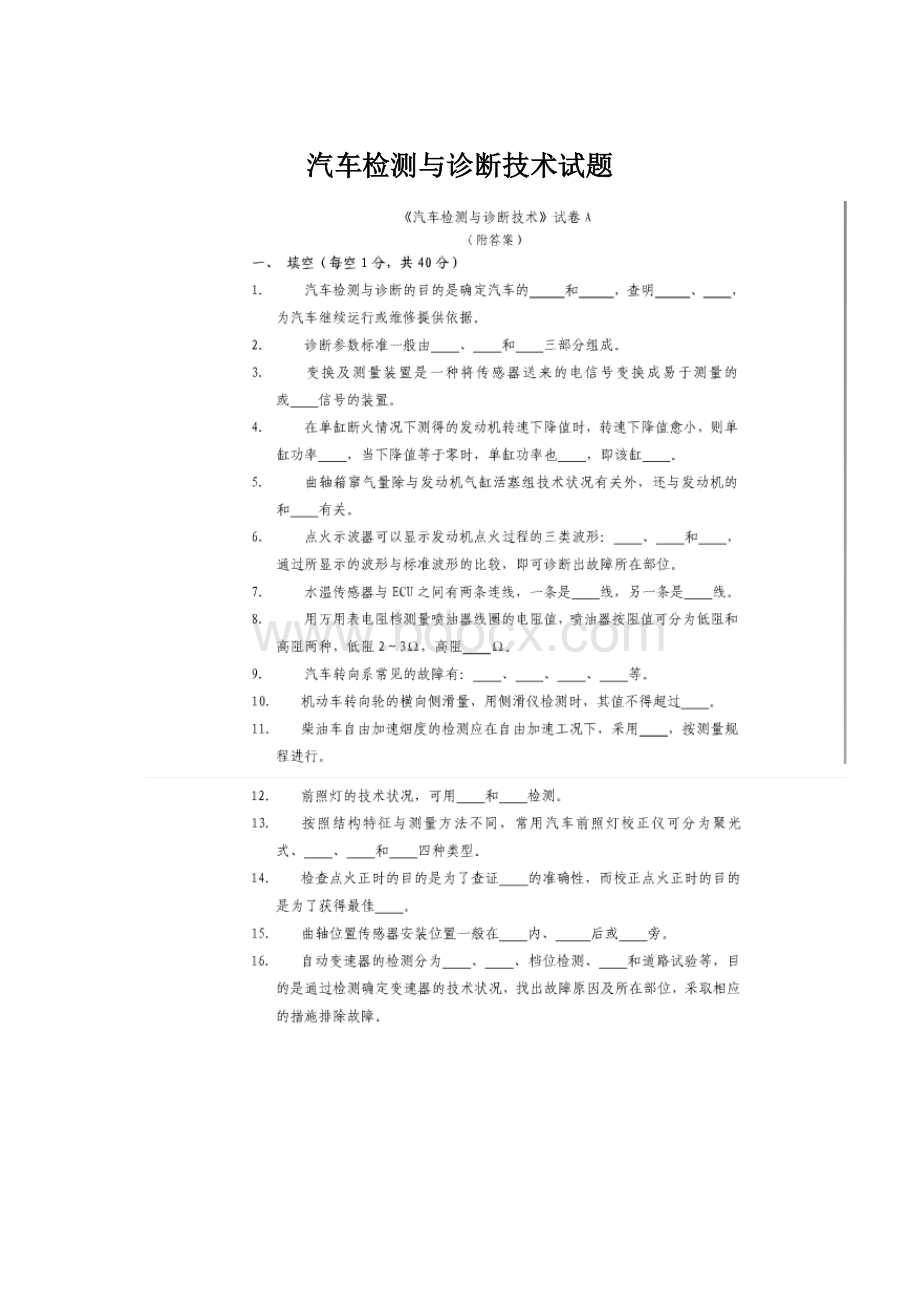 汽车检测与诊断技术试题Word格式.docx_第1页