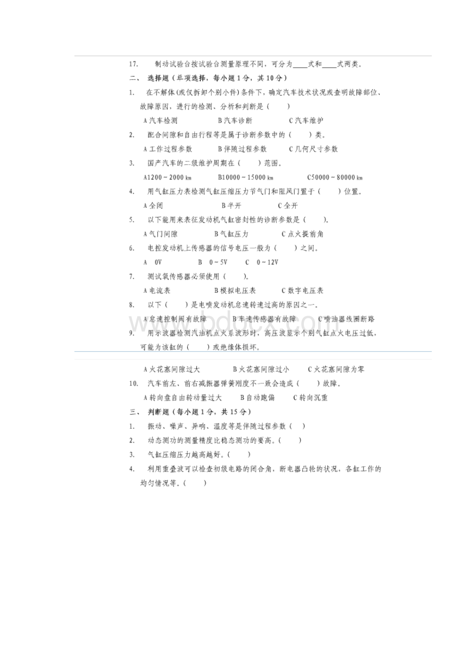 汽车检测与诊断技术试题Word格式.docx_第2页