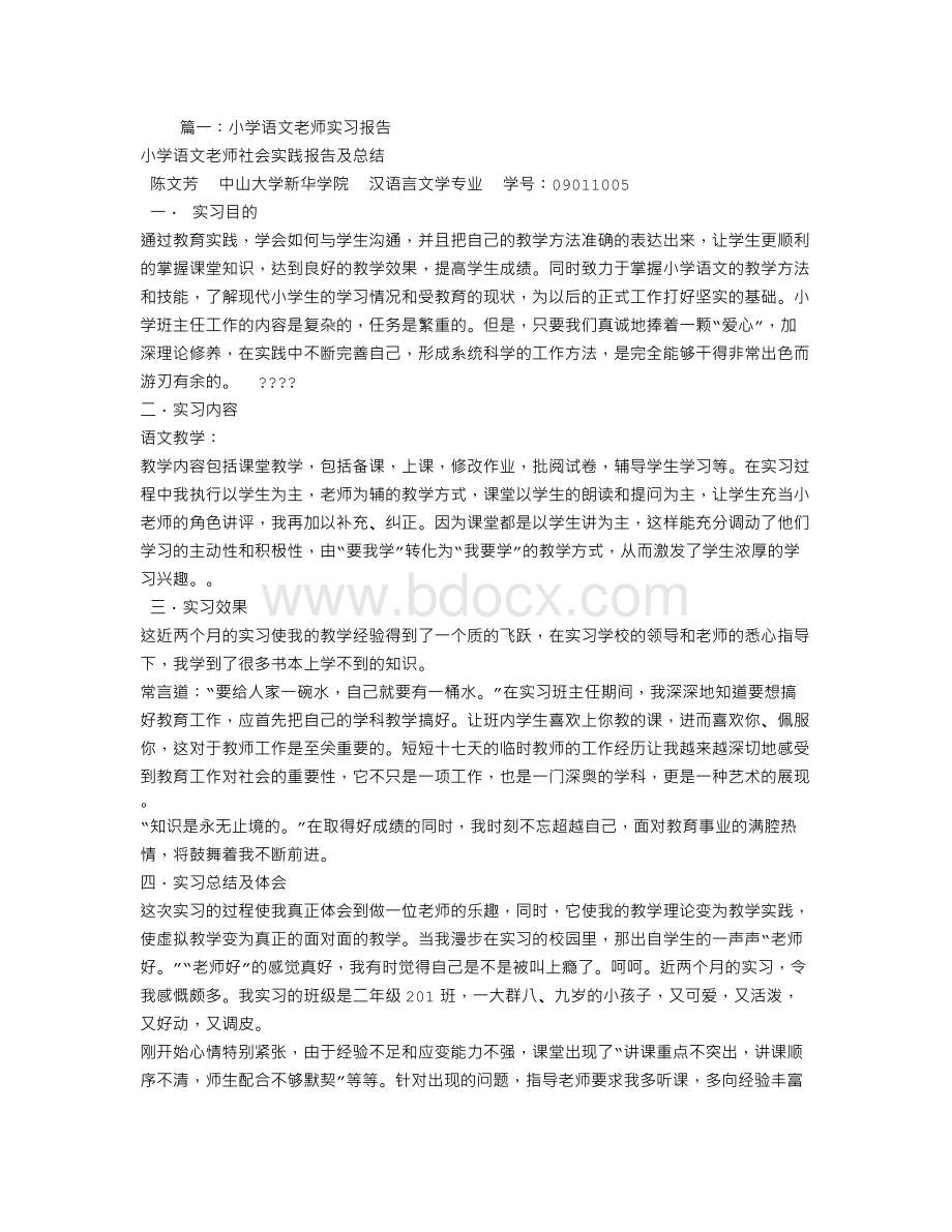 小学老师实习报告Word文件下载.doc