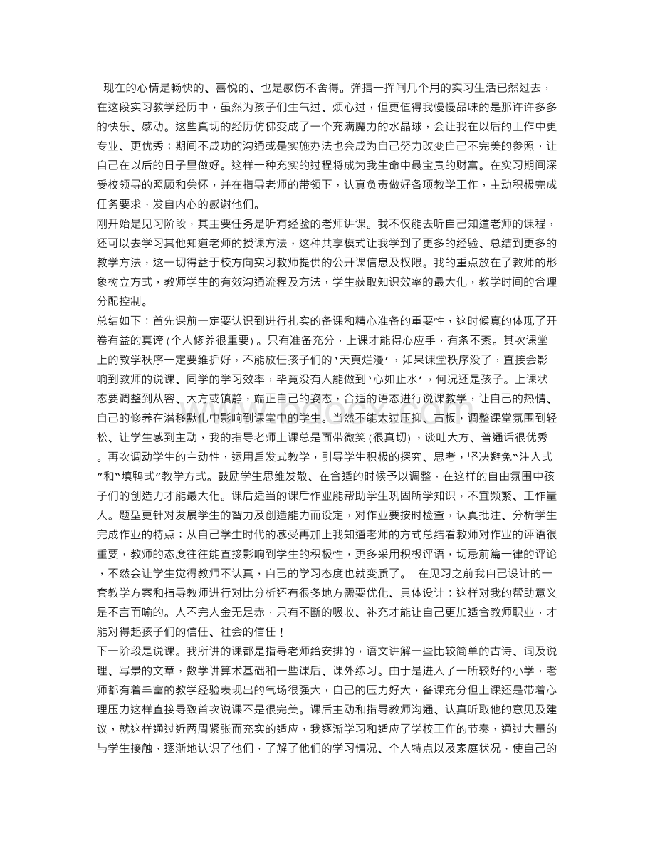 小学老师实习报告.doc_第3页