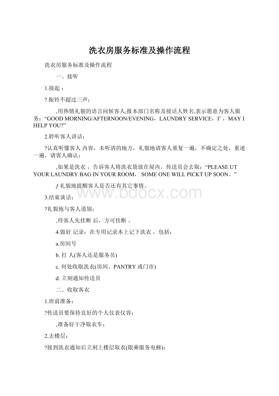 洗衣房服务标准及操作流程.docx_第1页