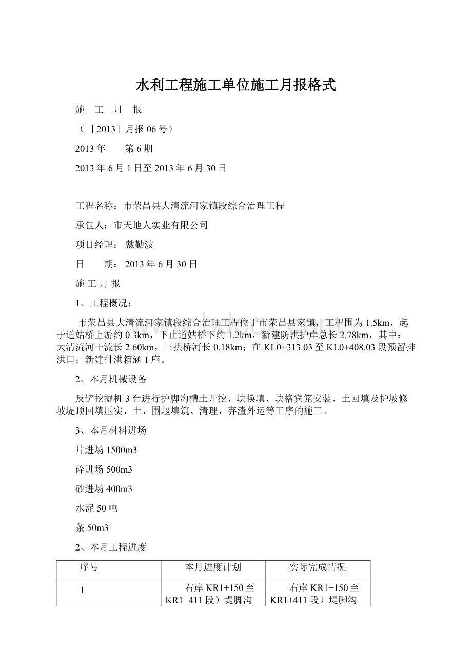 水利工程施工单位施工月报格式.docx