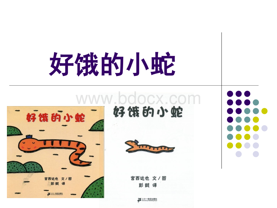 绘本故事《好饿的小蛇》.ppt_第1页