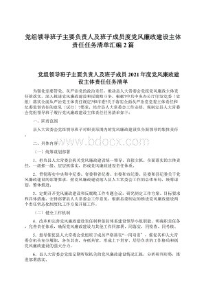 党组领导班子主要负责人及班子成员度党风廉政建设主体责任任务清单汇编2篇文档格式.docx