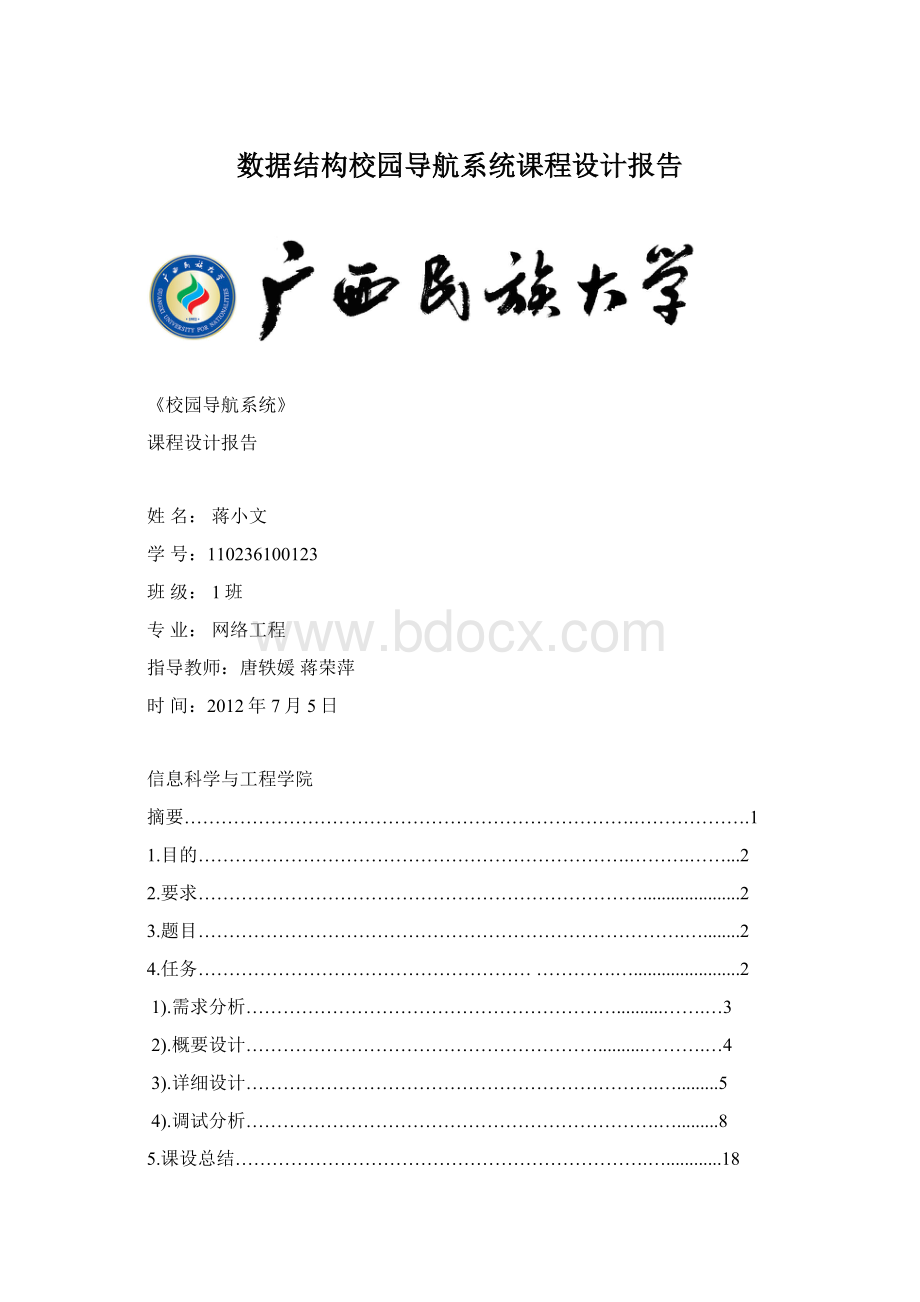 数据结构校园导航系统课程设计报告.docx