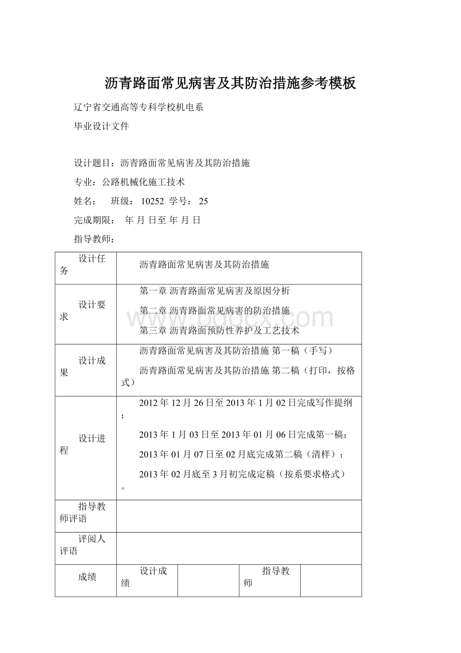 沥青路面常见病害及其防治措施参考模板Word下载.docx_第1页