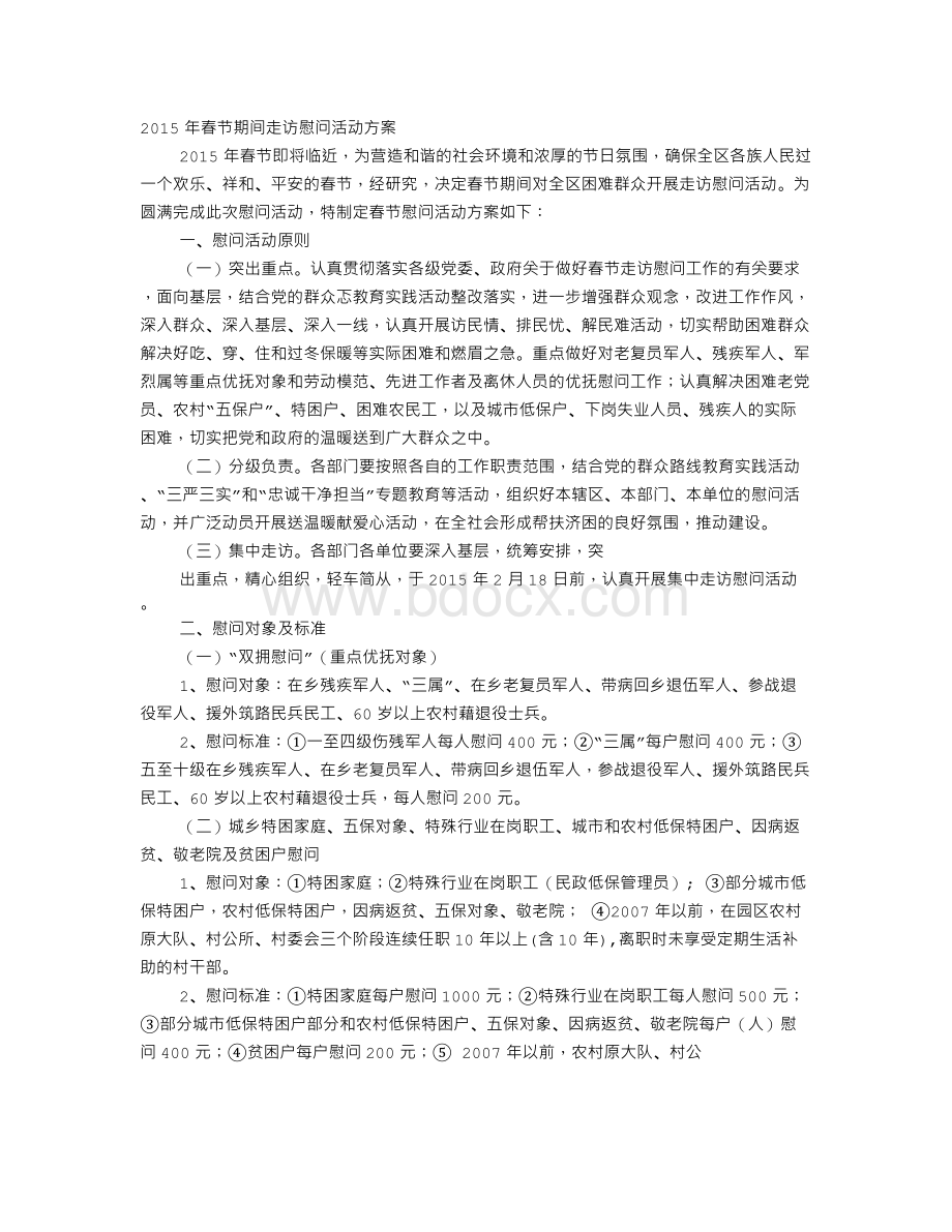 春节慰问实施方案.doc_第1页