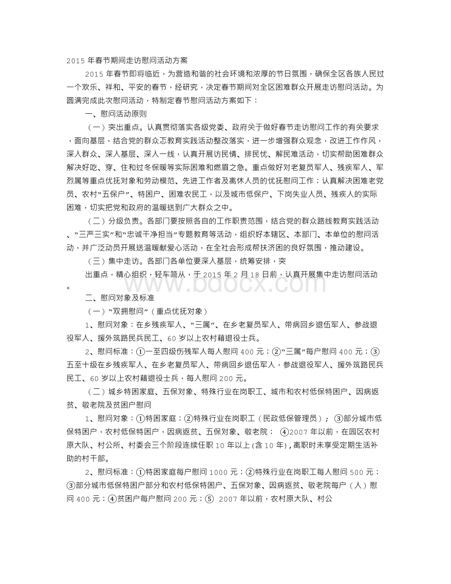 春节慰问实施方案Word格式.doc_第1页