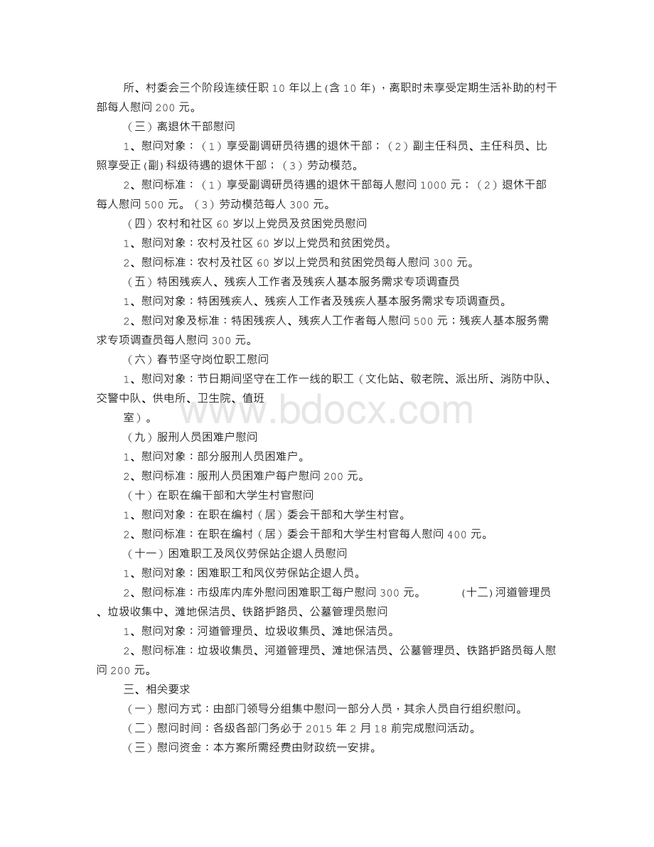 春节慰问实施方案Word格式.doc_第2页