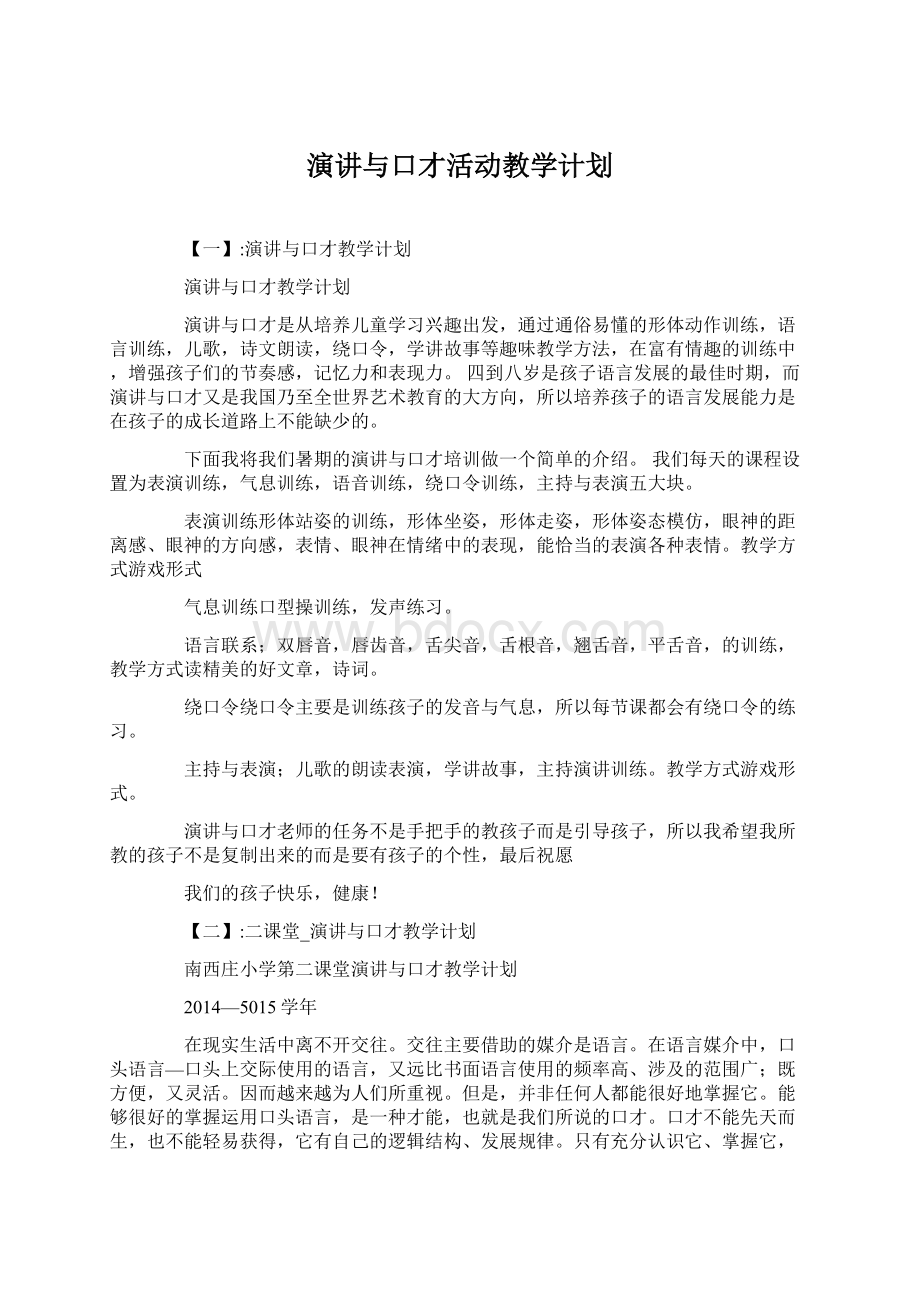 演讲与口才活动教学计划文档格式.docx