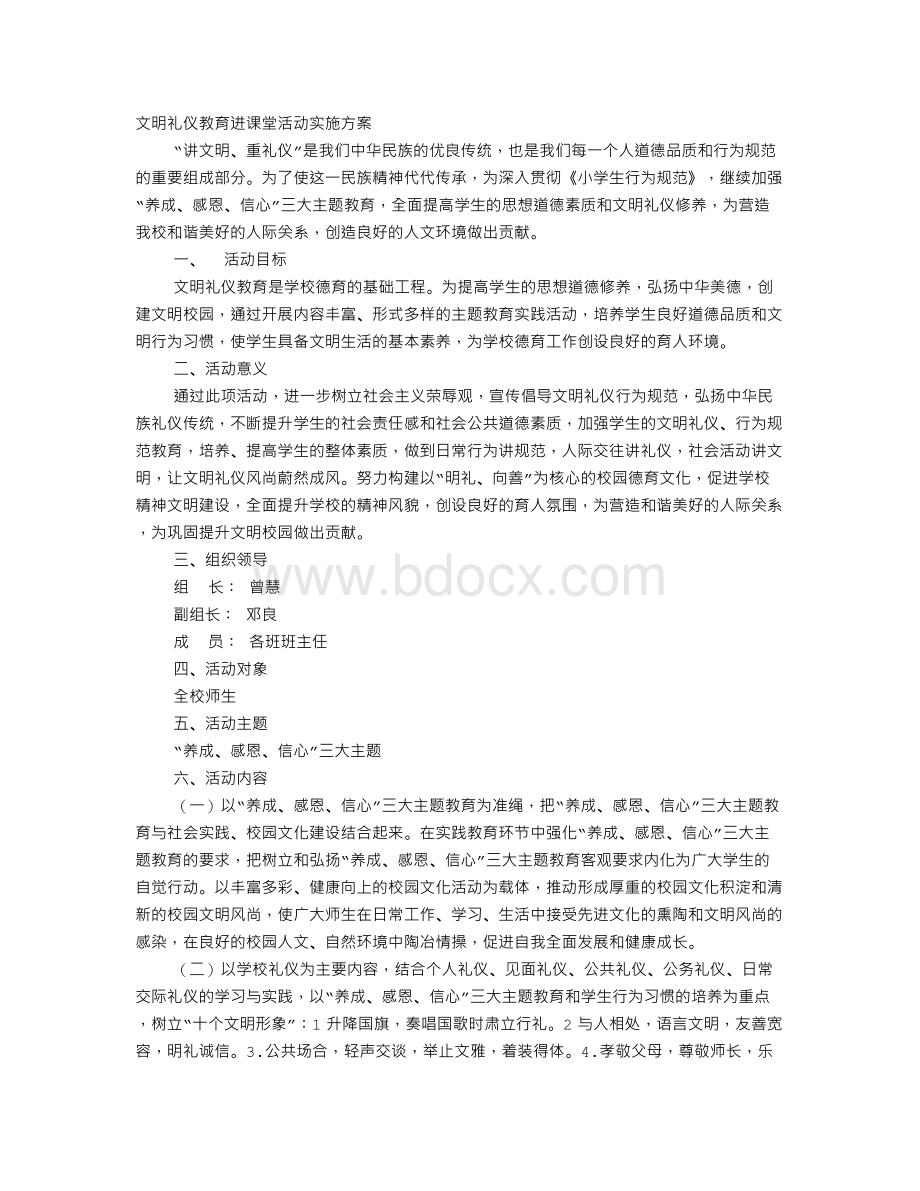 文明礼仪进课堂Word格式.doc