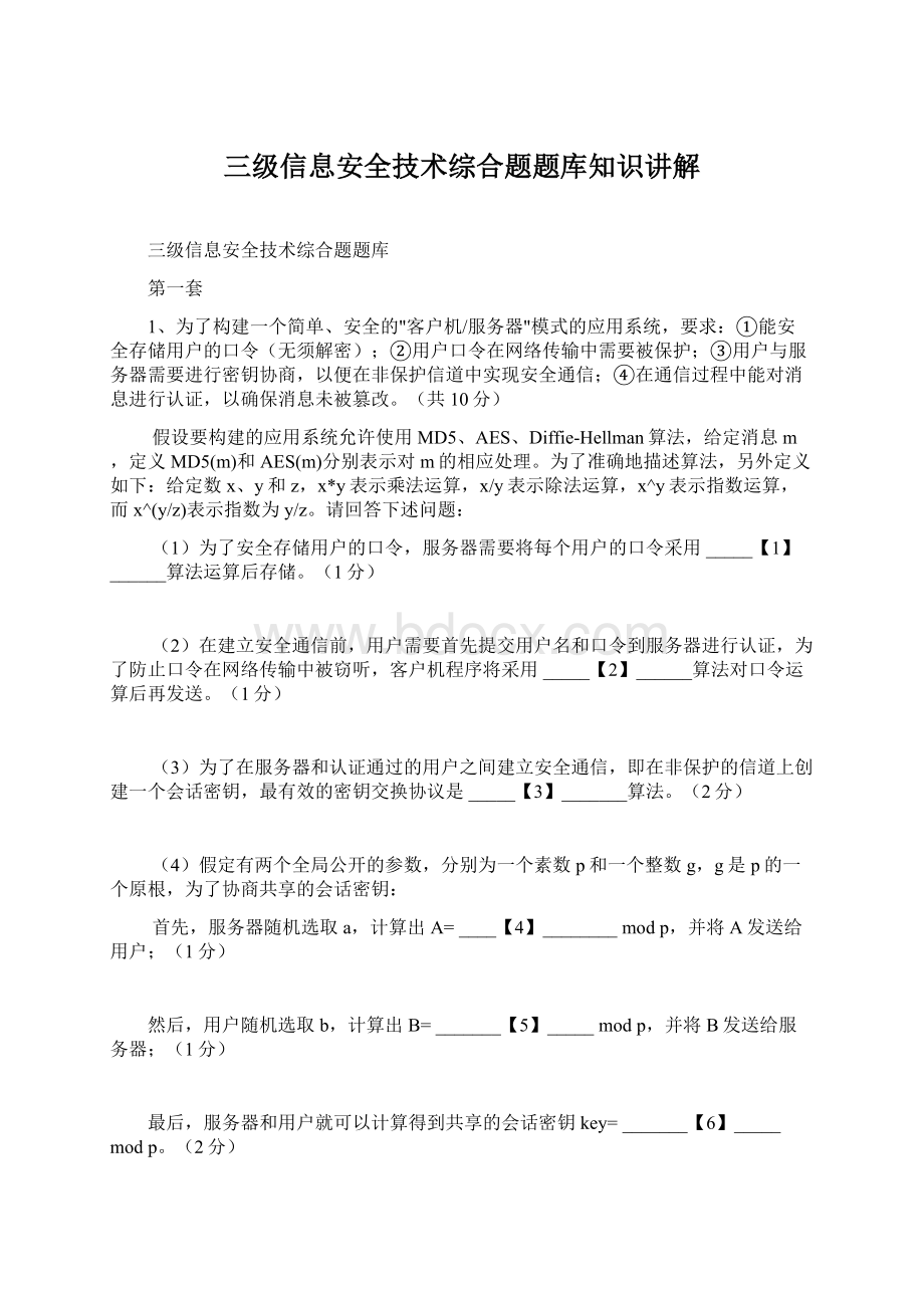 三级信息安全技术综合题题库知识讲解.docx_第1页