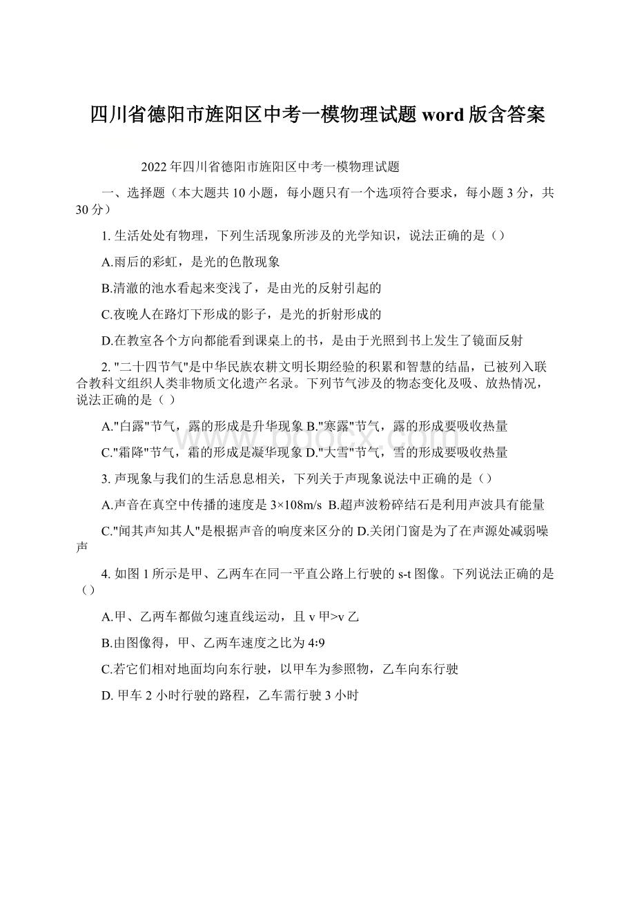 四川省德阳市旌阳区中考一模物理试题word版含答案.docx_第1页