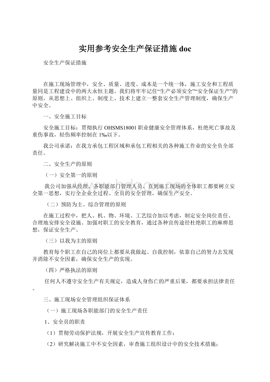 实用参考安全生产保证措施doc.docx