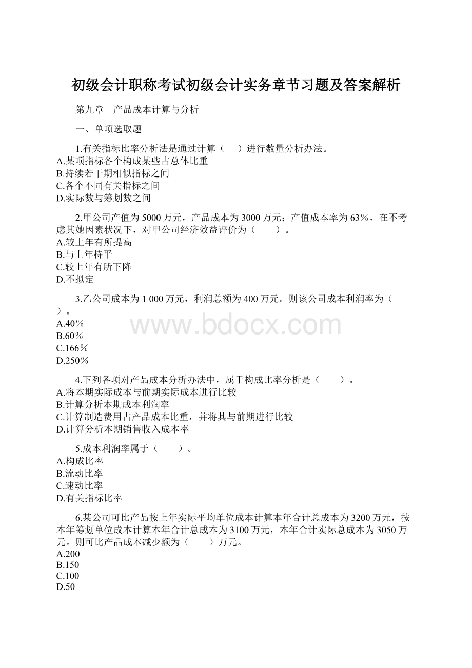 初级会计职称考试初级会计实务章节习题及答案解析.docx_第1页