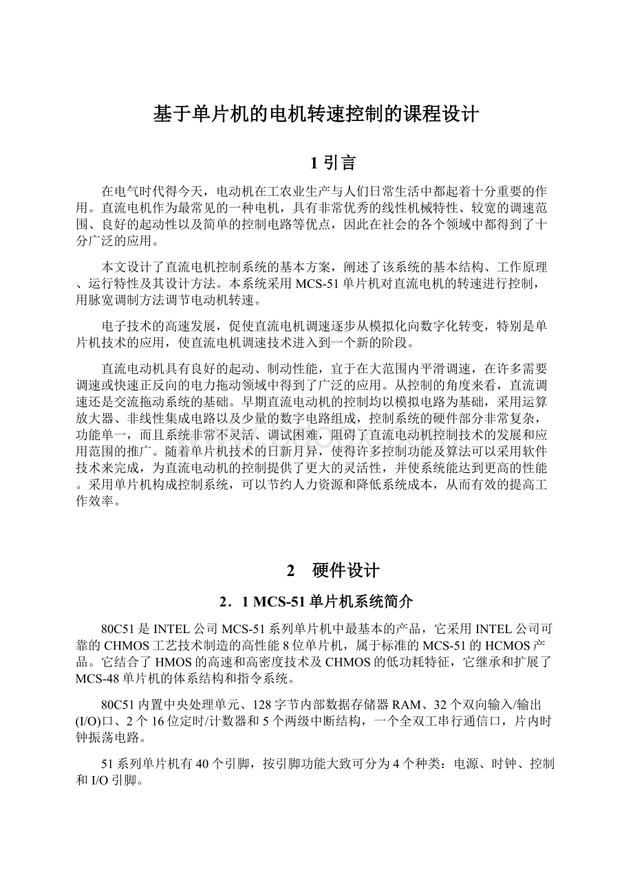 基于单片机的电机转速控制的课程设计Word文件下载.docx