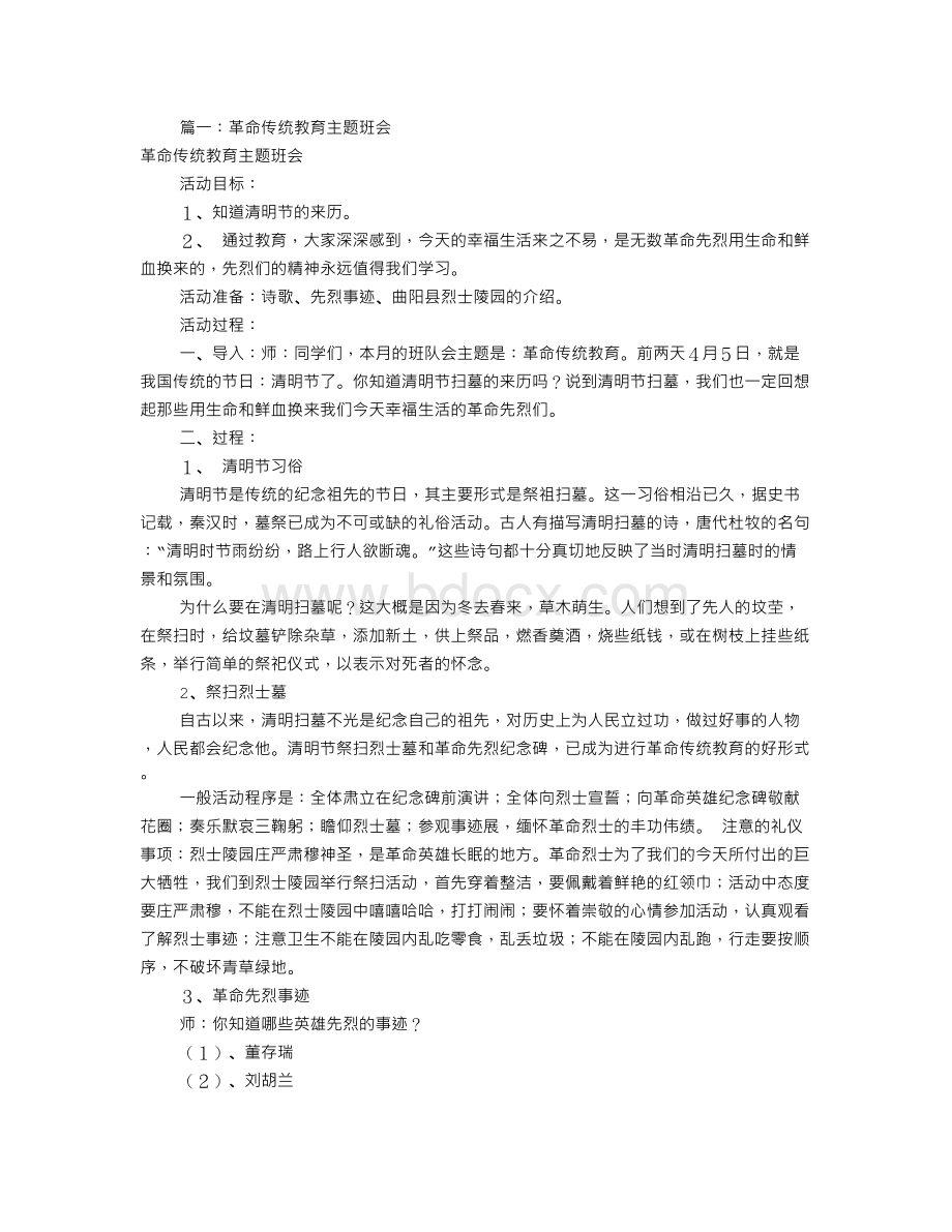 革命传统教育主题班会(共5篇)Word下载.doc