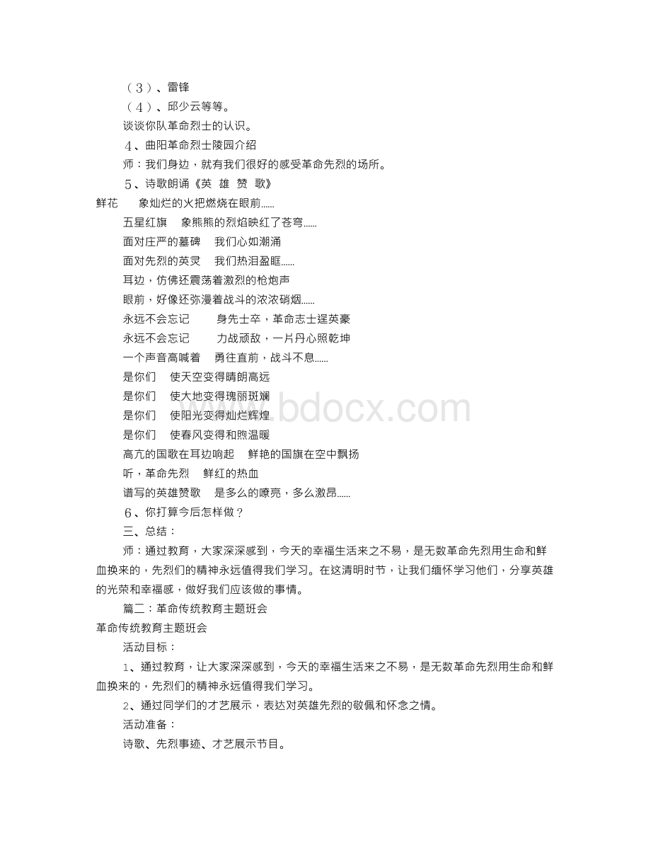 革命传统教育主题班会(共5篇)Word下载.doc_第2页