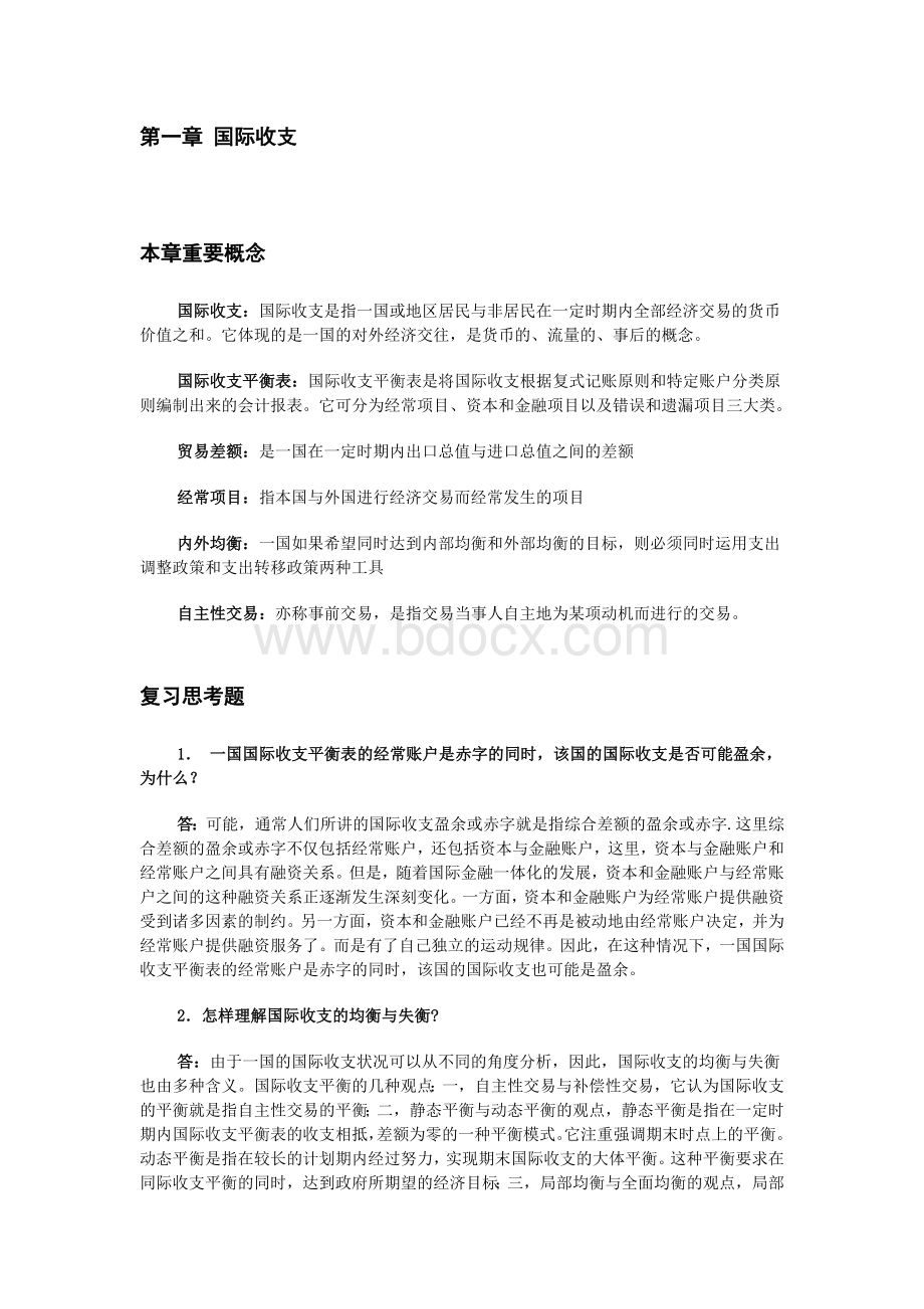 国际金融复习讲义(杨胜刚).doc_第1页