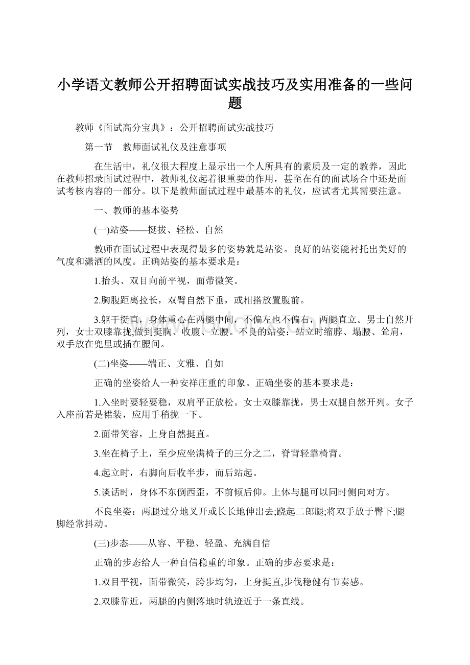 小学语文教师公开招聘面试实战技巧及实用准备的一些问题.docx