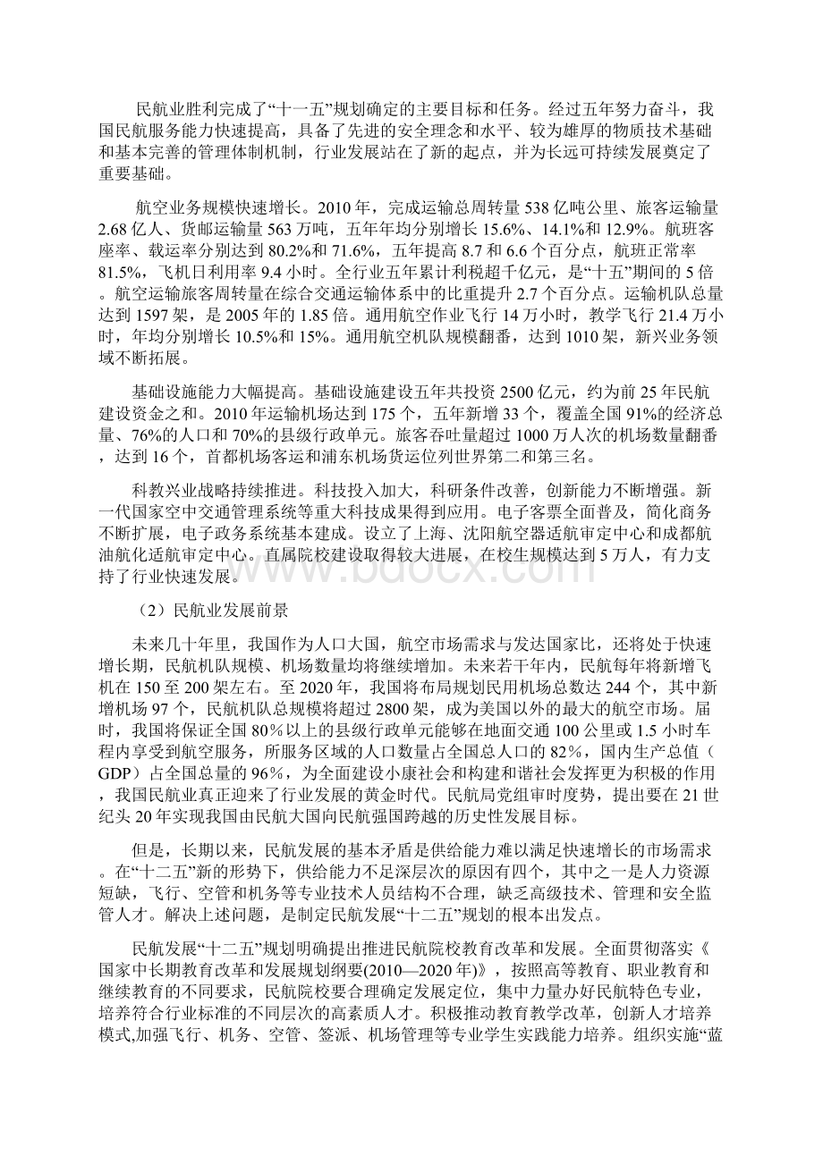 空中乘务专业建设方案Word文档下载推荐.docx_第3页