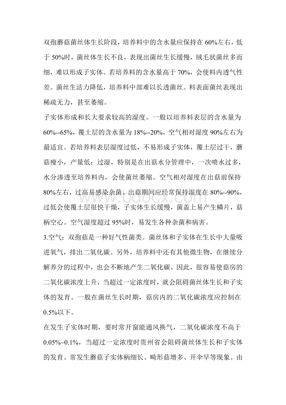 双孢菇的生长环境条件Word文档格式.doc_第2页