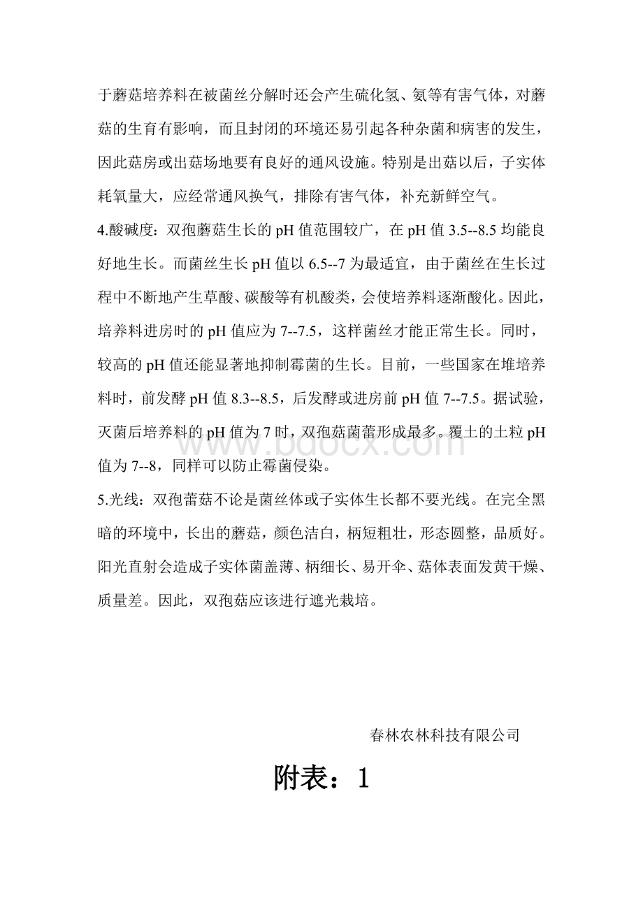 双孢菇的生长环境条件Word文档格式.doc_第3页