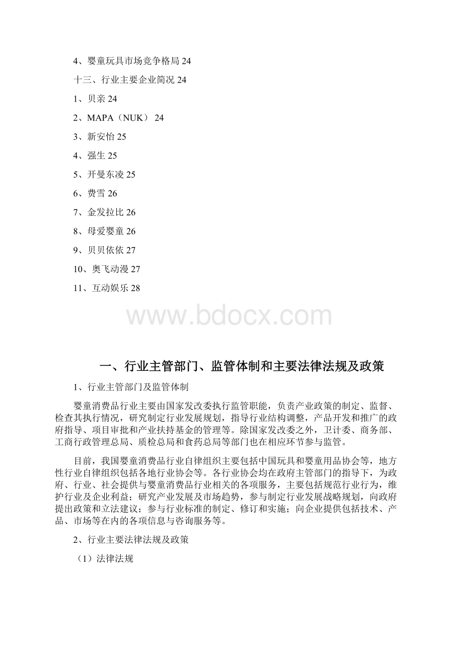 婴童消费品行业分析报告Word文档下载推荐.docx_第3页