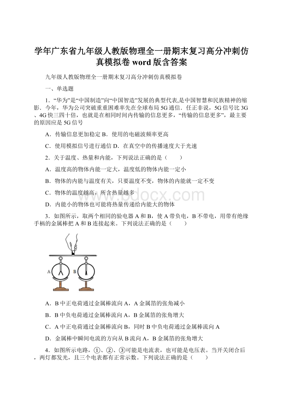 学年广东省九年级人教版物理全一册期末复习高分冲刺仿真模拟卷word版含答案Word格式文档下载.docx_第1页