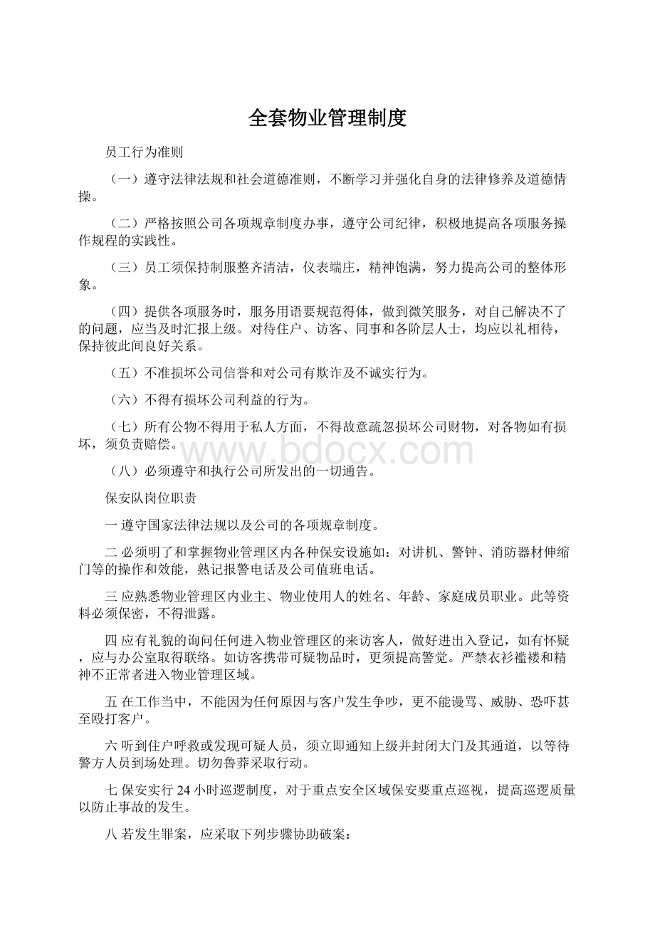 全套物业管理制度.docx