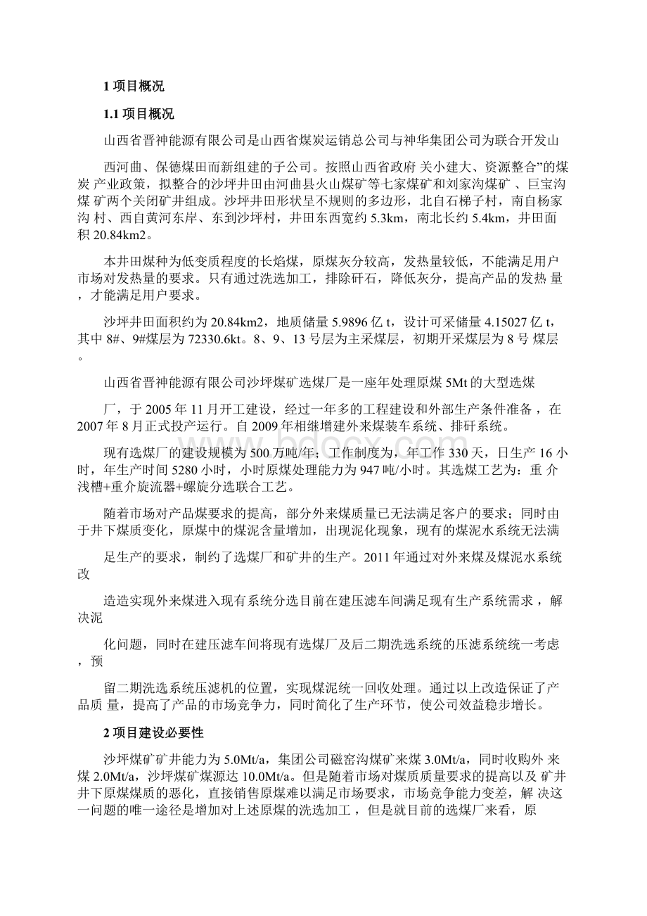 选煤厂项目实施建议书Word文档下载推荐.docx_第2页