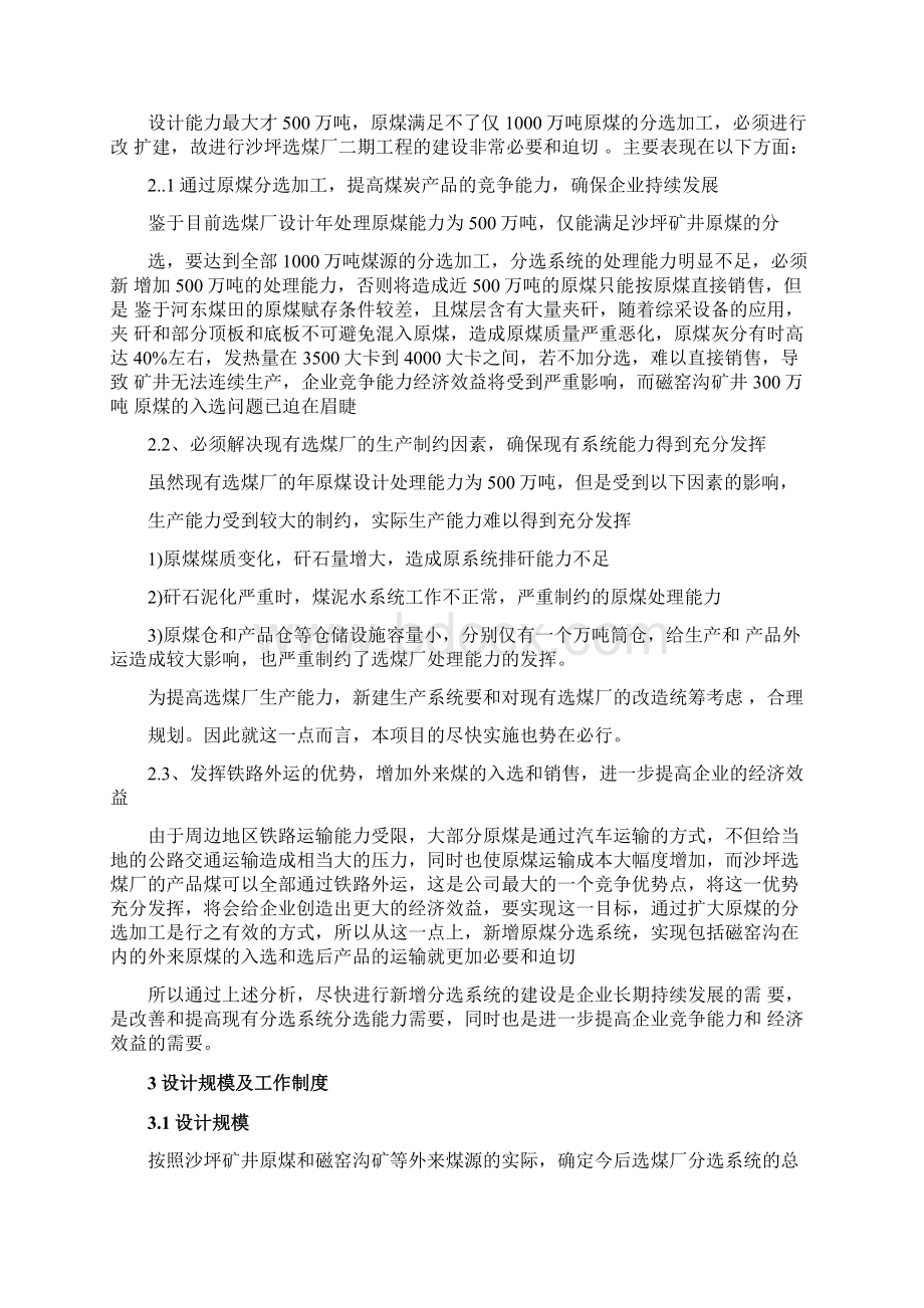 选煤厂项目实施建议书Word文档下载推荐.docx_第3页