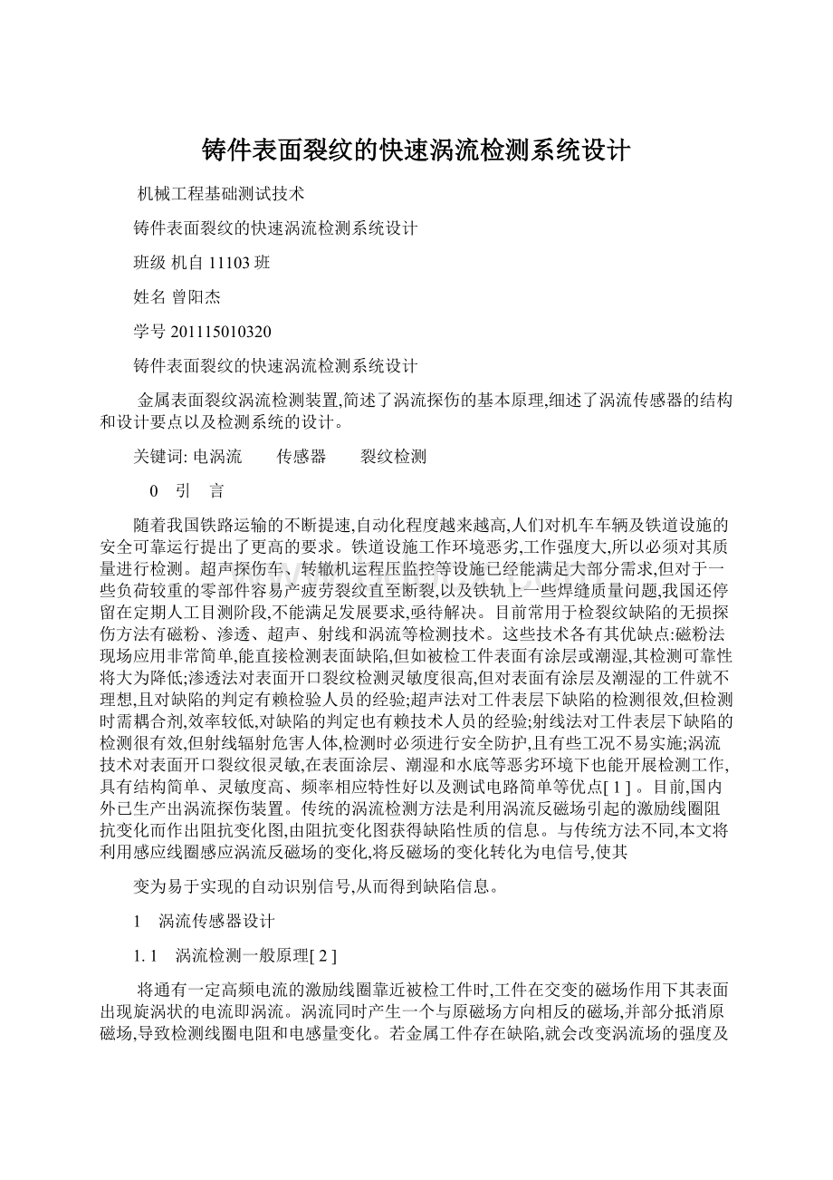 铸件表面裂纹的快速涡流检测系统设计Word文件下载.docx_第1页