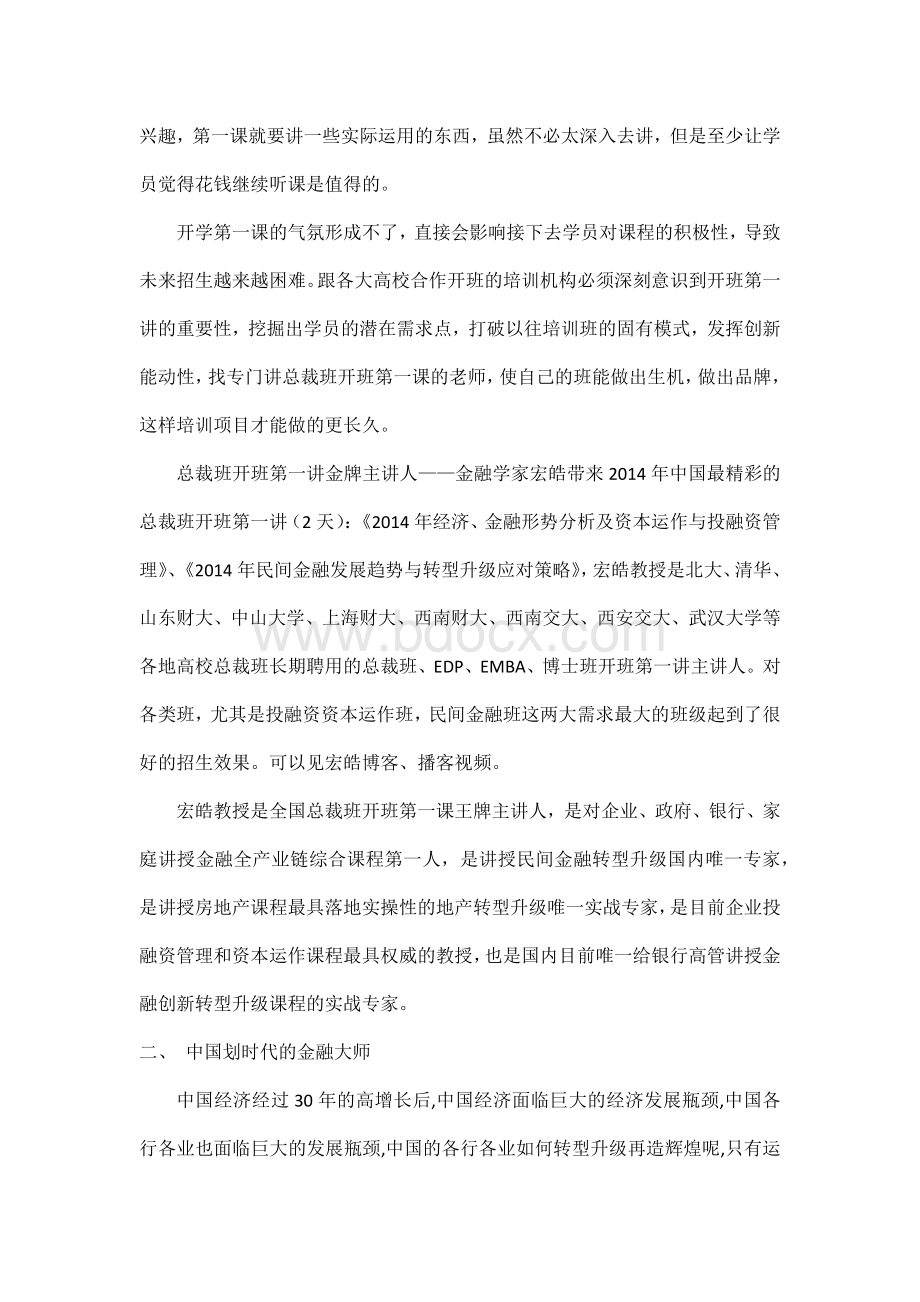 总裁班最受欢迎老师：宏皓Word格式.docx_第2页