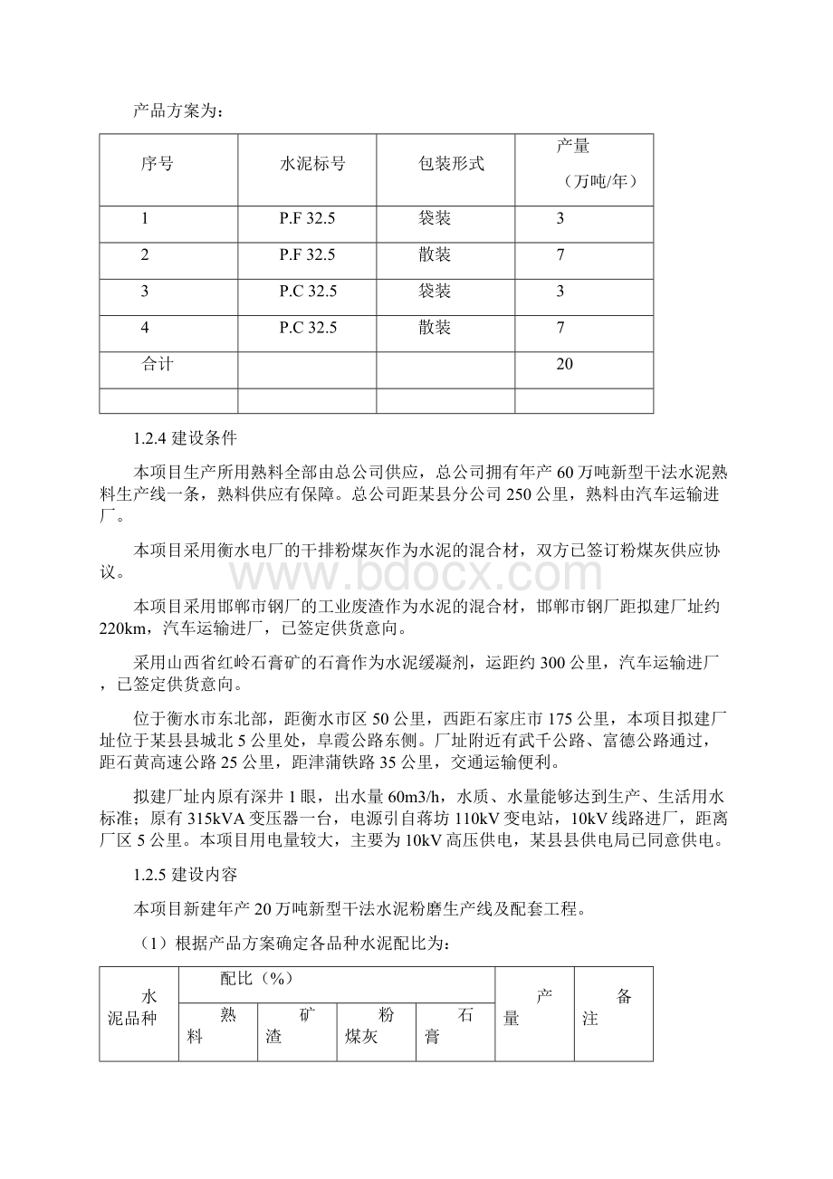 新建年产20万吨水泥粉磨生产线项目可行性研究报告.docx_第3页