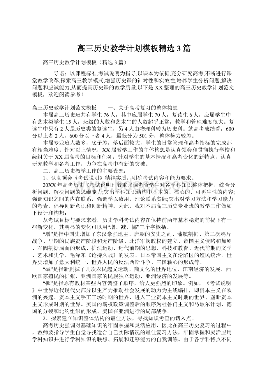 高三历史教学计划模板精选3篇Word文件下载.docx