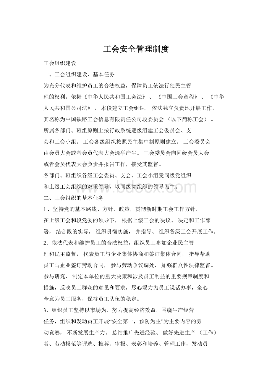 工会安全管理制度.docx_第1页