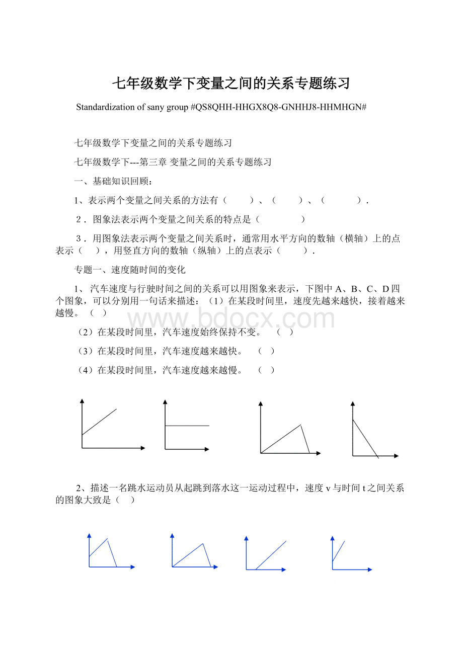 七年级数学下变量之间的关系专题练习Word文档下载推荐.docx