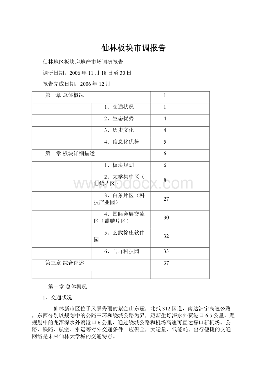 仙林板块市调报告.docx_第1页